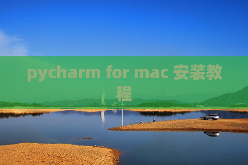 pycharm for mac 安装教程 pycharm for mac 安装教程